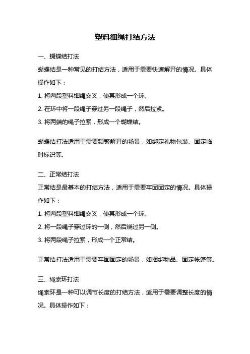 塑料细绳打结方法
