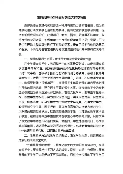 如何营造和保持良好的语文课堂氛围
