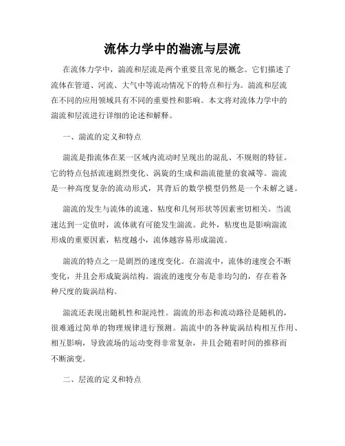 流体力学中的湍流与层流