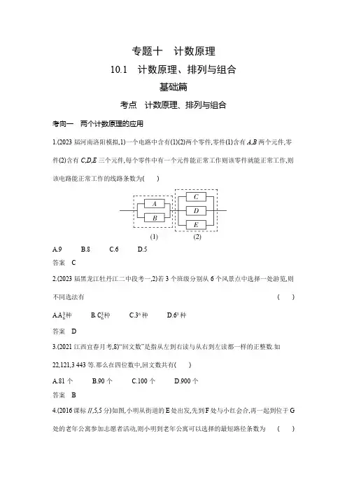 高考数学专题复习十-10.1计数原理、排列与组合-模拟练习题(附答案)