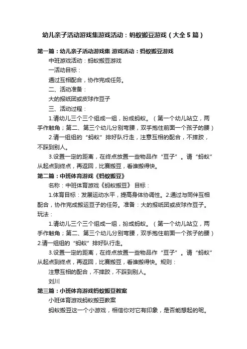 幼儿亲子活动游戏集游戏活动：蚂蚁搬豆游戏（大全5篇）