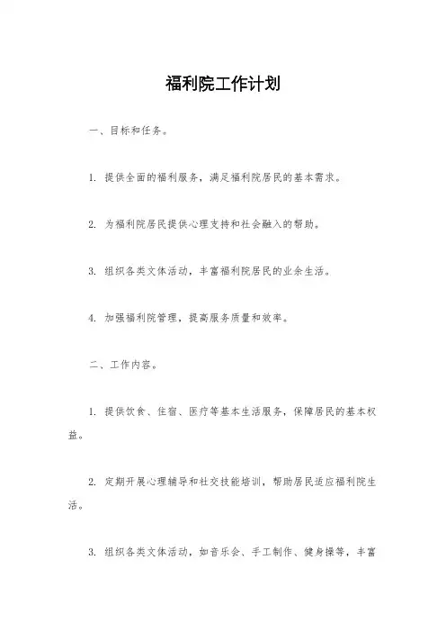福利院工作计划