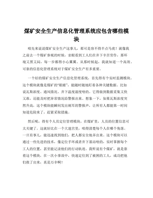 煤矿安全生产信息化管理系统应包含哪些模块
