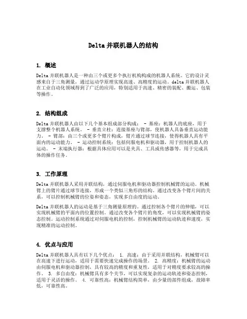 delta并联机器人的结构