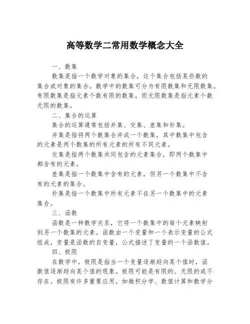 高等数学二常用数学概念大全