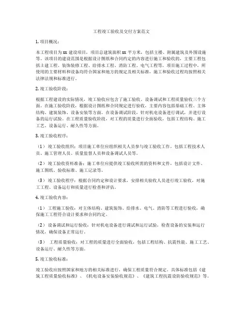 工程竣工验收及交付方案范文