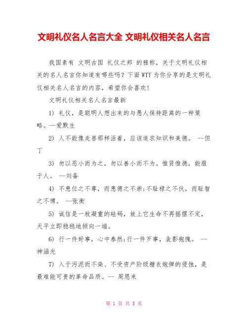 文明礼仪名人名言大全 文明礼仪相关名人名言