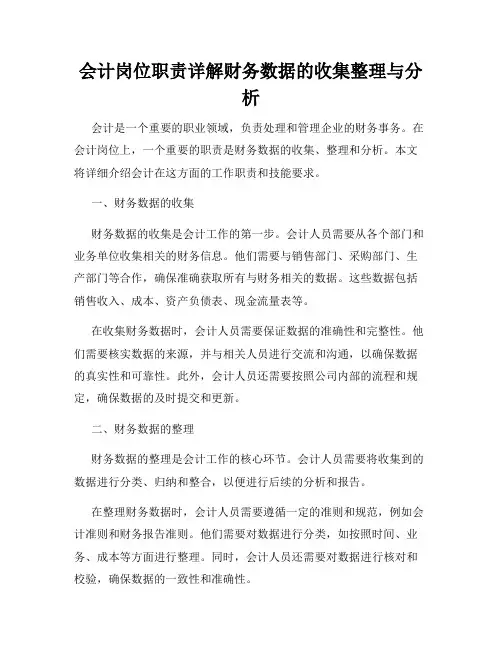 会计岗位职责详解财务数据的收集整理与分析