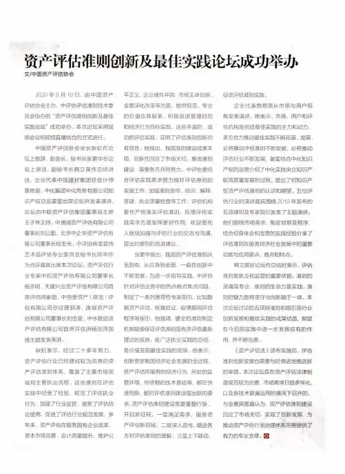 资产评估准则创新及最佳实践论坛成功举办