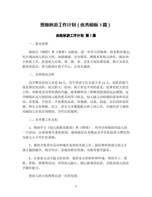 班级秋游工作计划(优秀模板3篇)