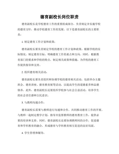 德育副校长岗位职责