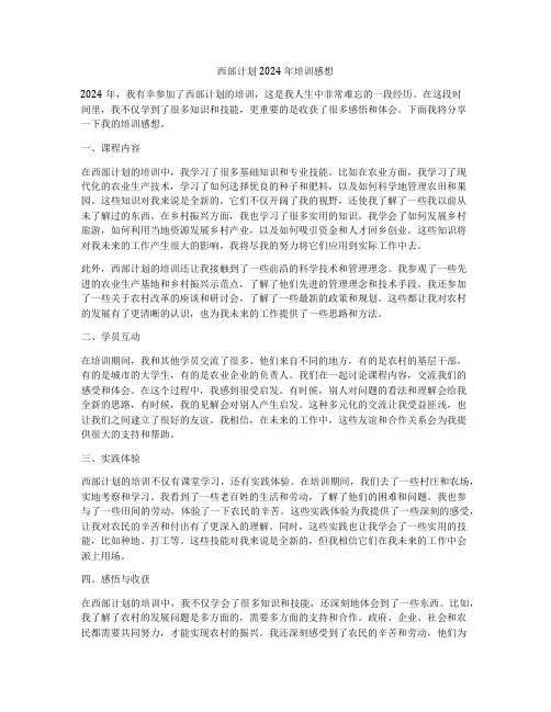 西部计划2024年培训感想