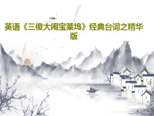 英语《三傻大闹宝莱坞》经典台词之精华版共23页