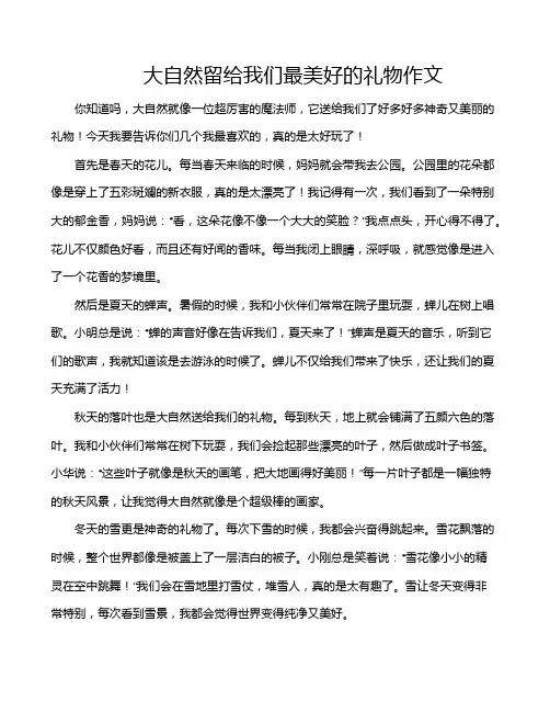 大自然留给我们最美好的礼物作文