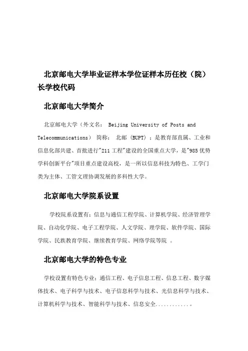 北京邮电大学毕业证样本学位证样本历任校(院)长学校代码