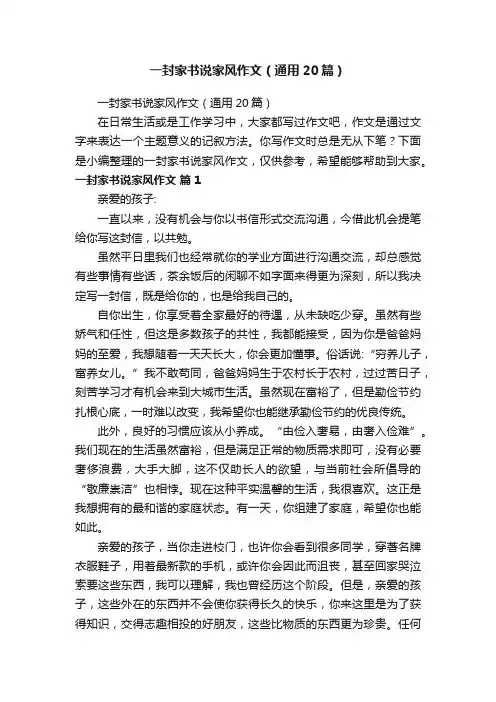 一封家书说家风作文（通用20篇）