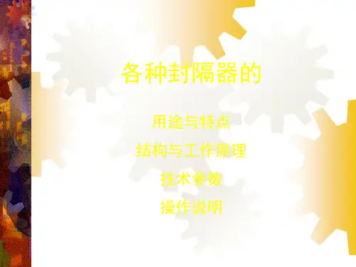 各种封隔器的结构与工作原理用途与特点