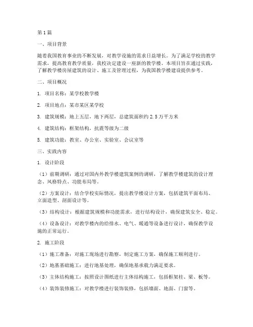 教学楼房屋建筑实践报告(3篇)
