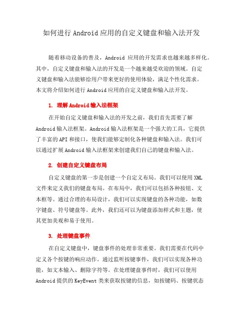 如何进行Android应用的自定义键盘和输入法开发(三)