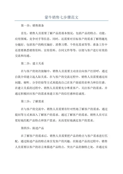 蒙牛销售七步骤范文