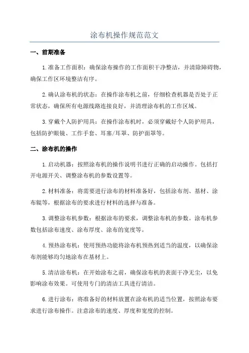 涂布机操作规范范文