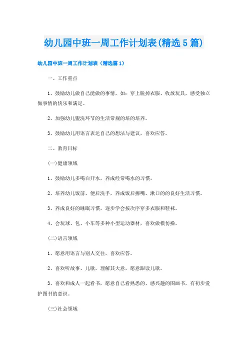 幼儿园中班一周工作计划表(精选5篇)