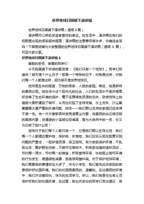 世界地球日国旗下演讲稿