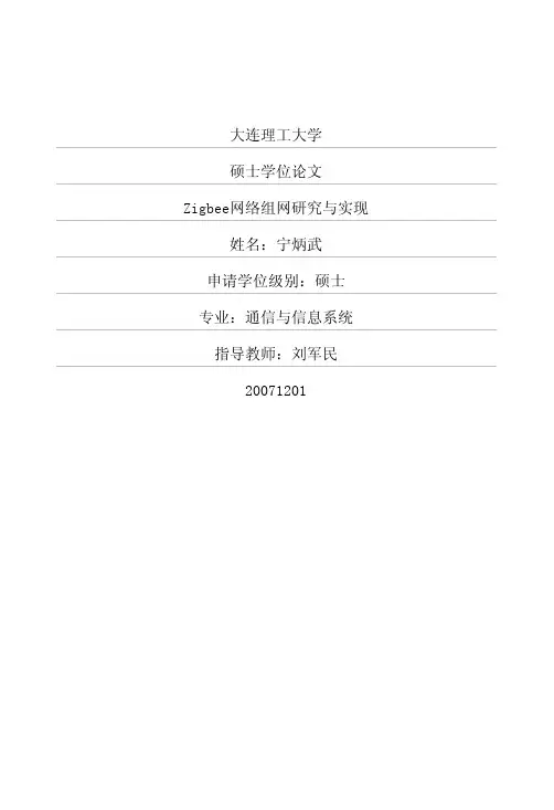 Zigbee网络组网研究与实现