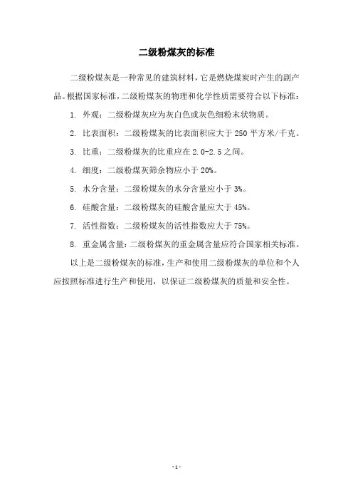 二级粉煤灰的标准