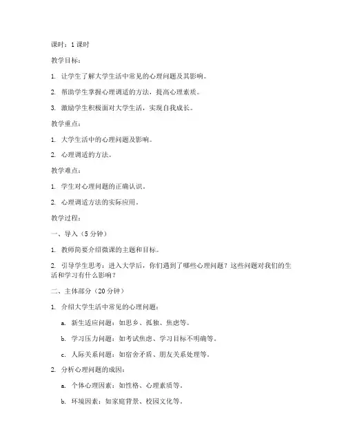 心理微课教案模板大学3分钟