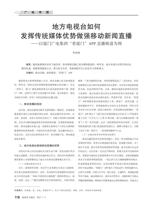 地方电视台如何发挥传统媒体优势做强移动新闻直播——以厦门广电集团“看厦门”APP直播频道为例