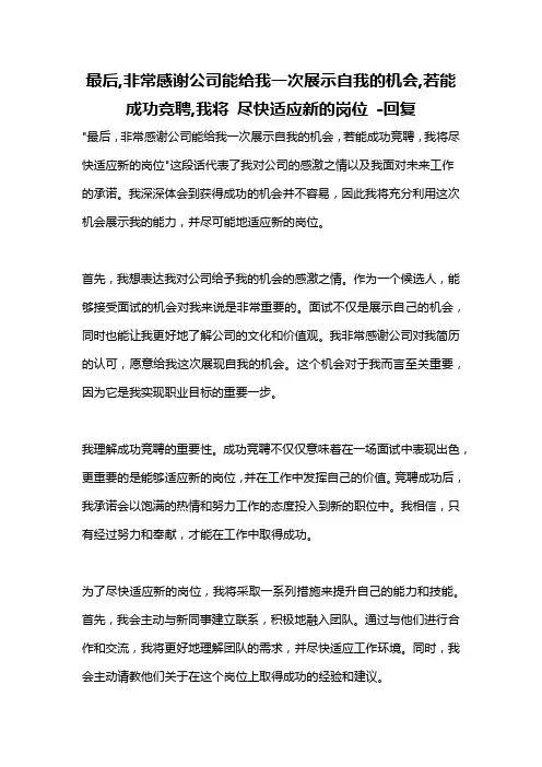 最后,非常感谢公司能给我一次展示自我的机会,若能成功竞聘,我将 尽快适应新的岗位 -回复