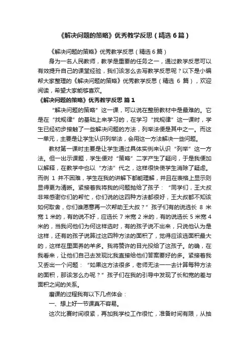 《解决问题的策略》优秀教学反思（精选6篇）
