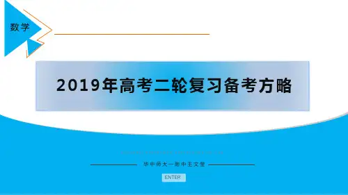 2019年高考数学二轮复习备考策略与方法