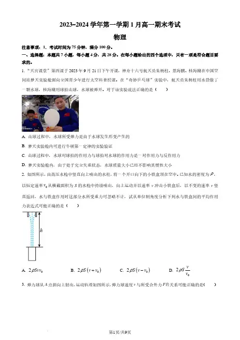 河北省张家口市2023-2024学年高一上学期1月期末考试物理试题及参考答案