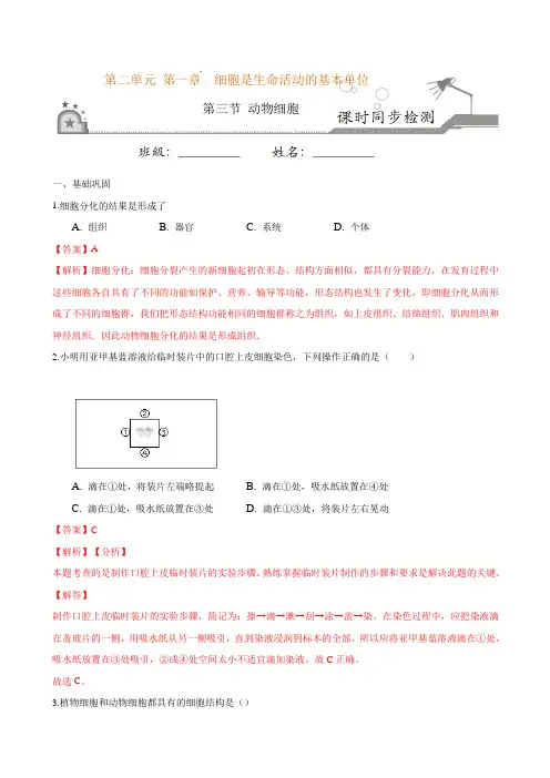 专题2.1.3动物细胞(解析版)