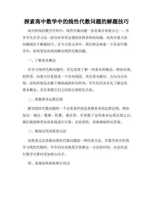 探索高中数学中的线性代数问题的解题技巧