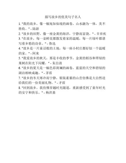 描写故乡的优美句子名人