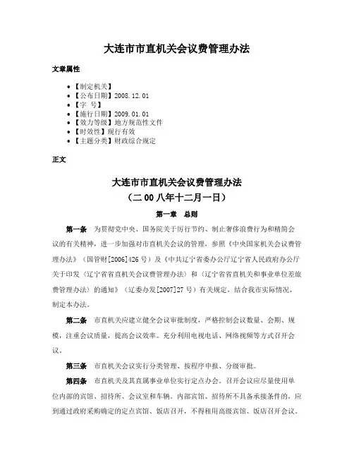 大连市市直机关会议费管理办法