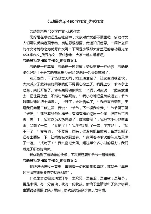 劳动最光荣450字作文_优秀作文