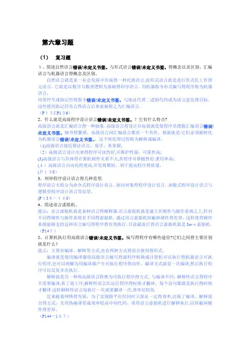 第6章-程序设计语言-习题与答案