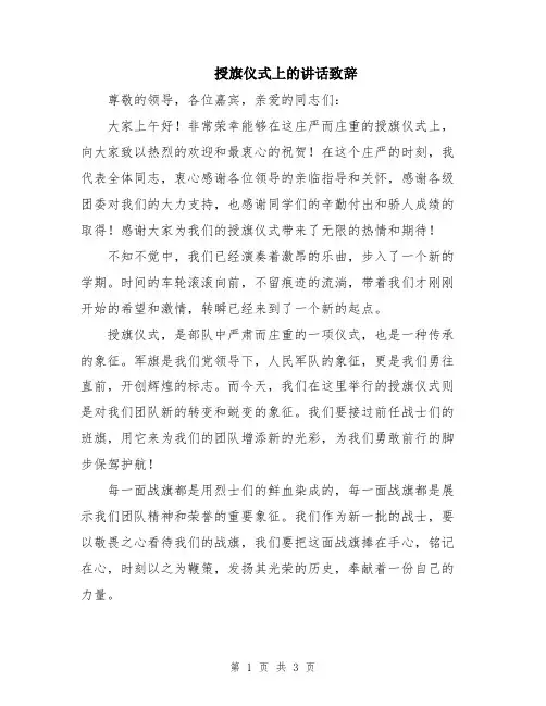 授旗仪式上的讲话致辞