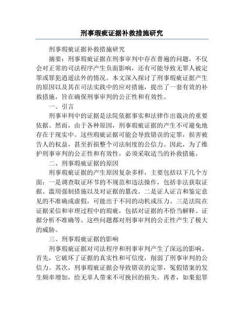 刑事瑕疵证据补救措施研究