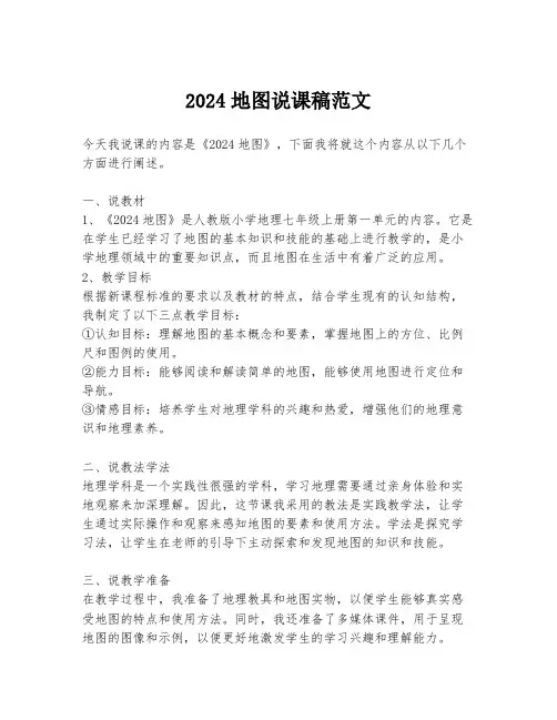 2024地图说课稿范文