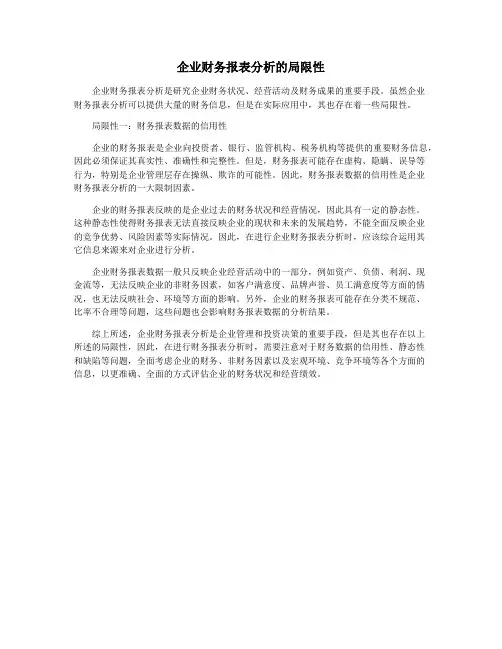 企业财务报表分析的局限性