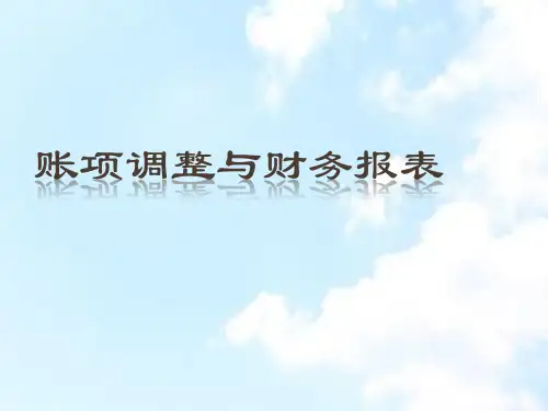 账项调整与财务报表PPT70页