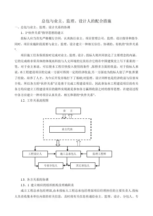 总包与业主、监理、设计人的配合措施