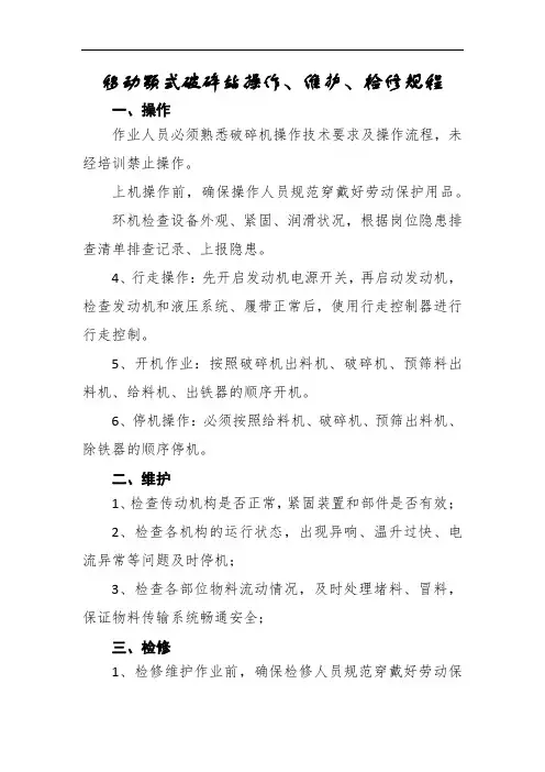 移动颚式破碎站操作、维护、检修规程
