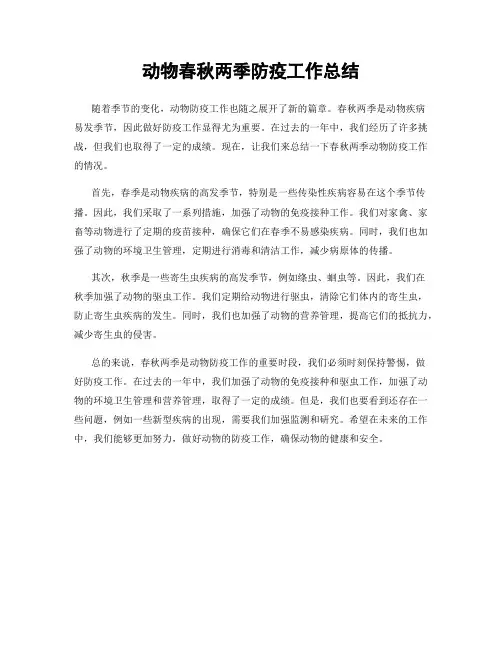 动物春秋两季防疫工作总结