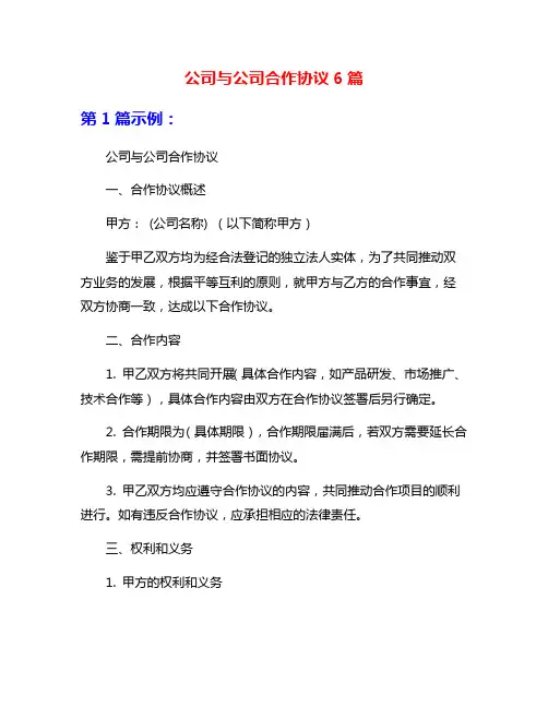 公司与公司合作协议6篇